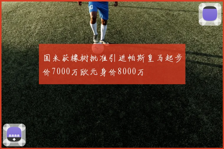 国米获橡树批准引进帕斯皇马起步价7000万欧元身价8000万