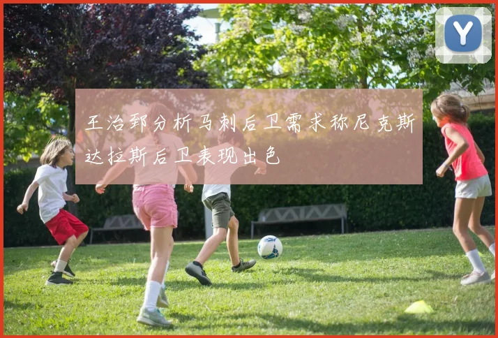 王治郅分析马刺后卫需求称尼克斯达拉斯后卫表现出色