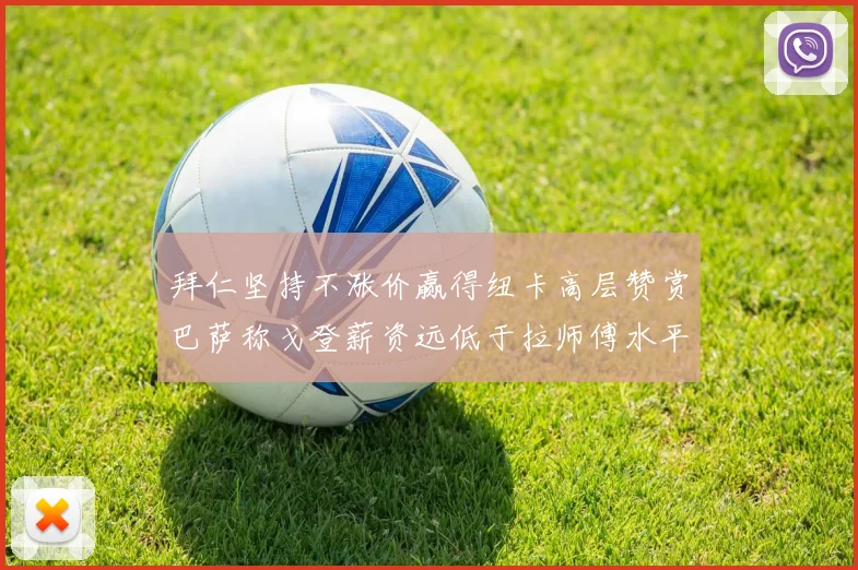 拜仁坚持不涨价赢得纽卡高层赞赏巴萨称戈登薪资远低于拉师傅水平