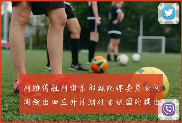 利雅得胜利俱乐部就纪律委员会问询做出回应并计划对吉达国民提出投诉