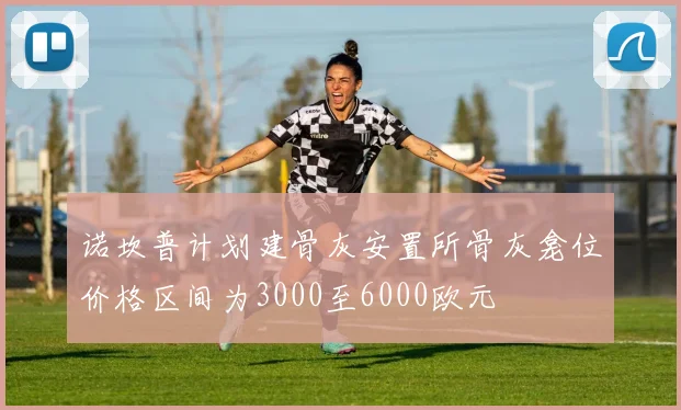 诺坎普计划建骨灰安置所骨灰龛位价格区间为3000至6000欧元