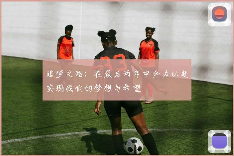 追梦之路：在最后两年中全力以赴实现我们的梦想与希望